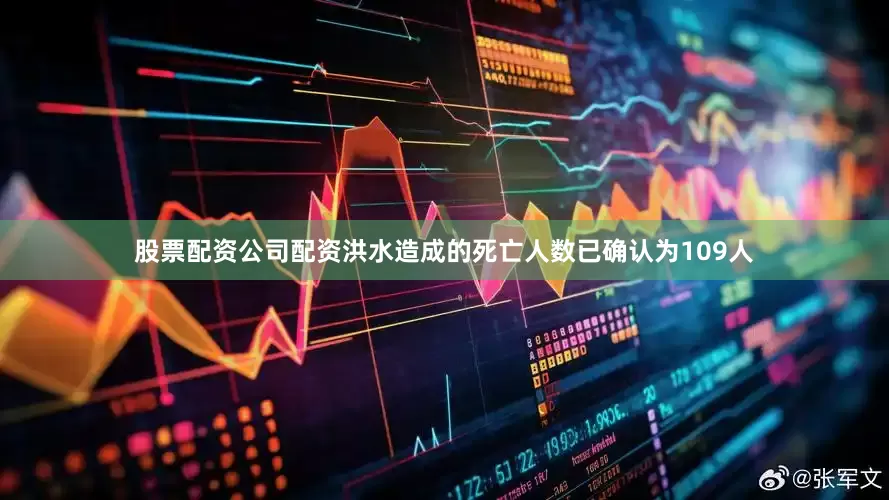 股票配资公司配资洪水造成的死亡人数已确认为109人