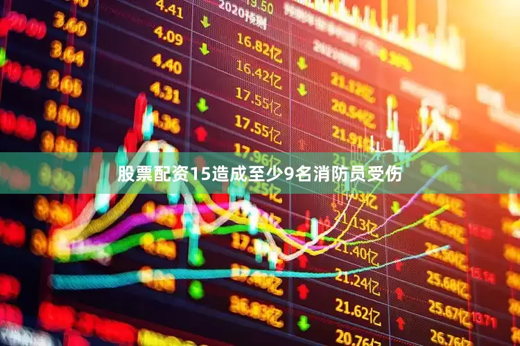 股票配资15造成至少9名消防员受伤