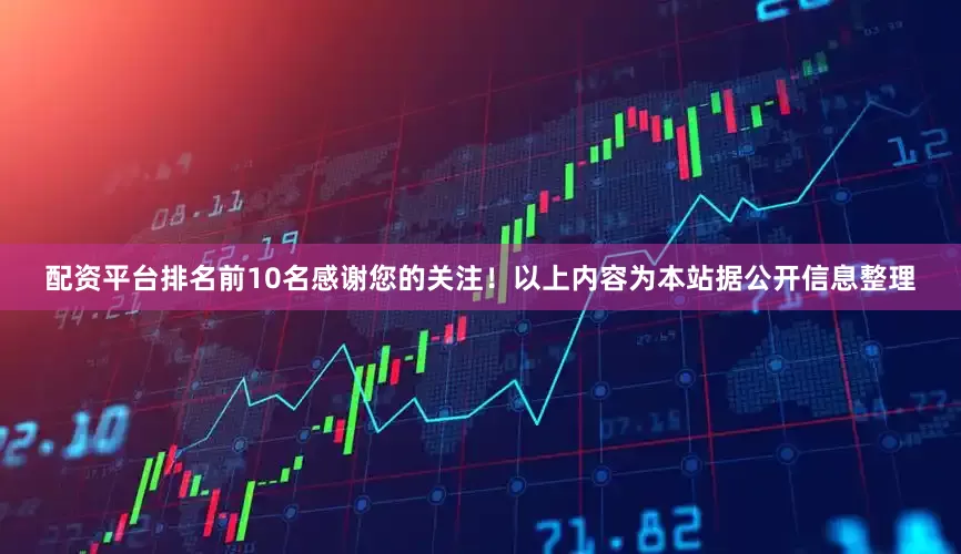 配资平台排名前10名感谢您的关注！以上内容为本站据公开信息整理