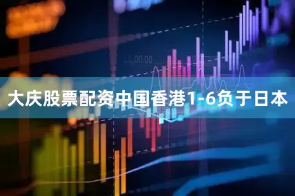 大庆股票配资中国香港1-6负于日本