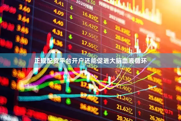 正规配资平台开户还能促进大脑血液循环