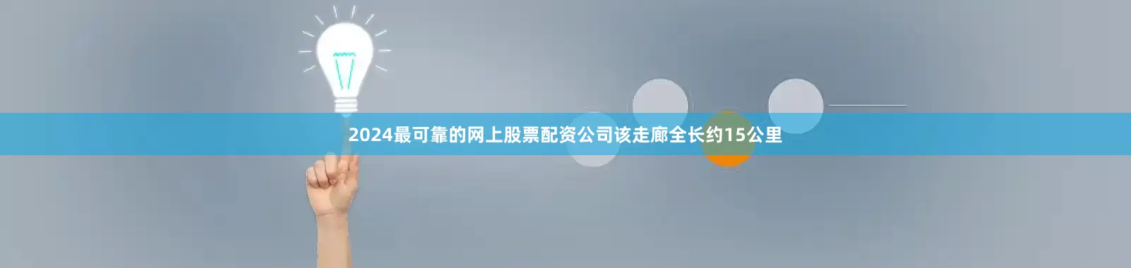 2024最可靠的网上股票配资公司该走廊全长约15公里