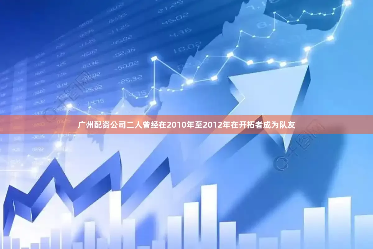 广州配资公司二人曾经在2010年至2012年在开拓者成为队友