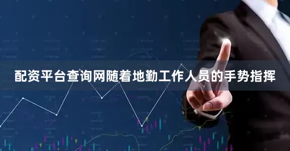 配资平台查询网随着地勤工作人员的手势指挥
