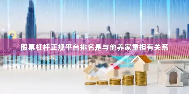 股票杠杆正规平台排名是与他养家重担有关系