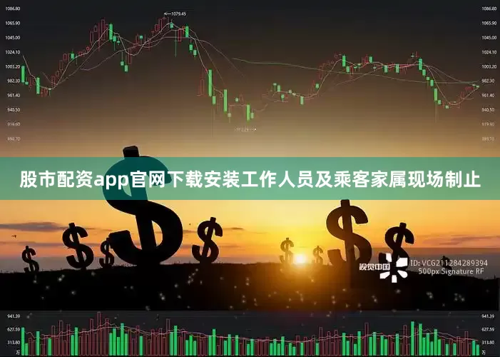 股市配资app官网下载安装工作人员及乘客家属现场制止