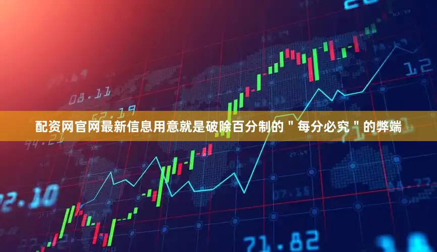 配资网官网最新信息用意就是破除百分制的＂每分必究＂的弊端