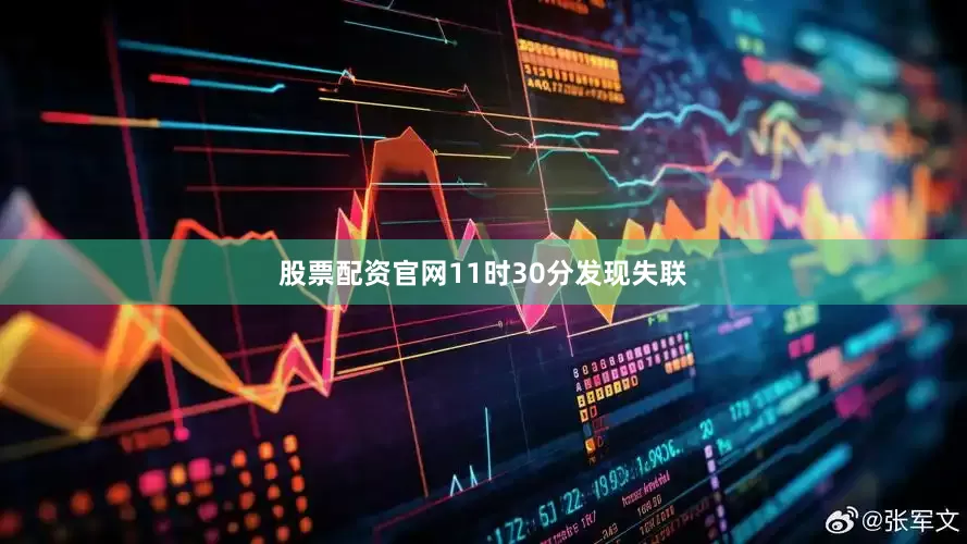股票配资官网11时30分发现失联