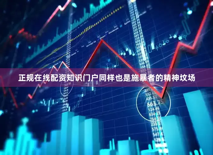 正规在线配资知识门户同样也是施暴者的精神坟场