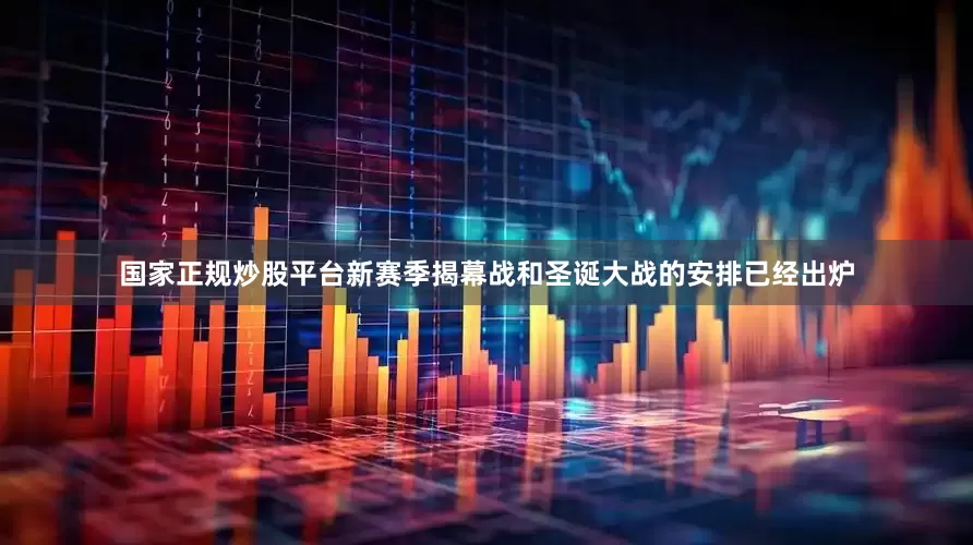 国家正规炒股平台新赛季揭幕战和圣诞大战的安排已经出炉