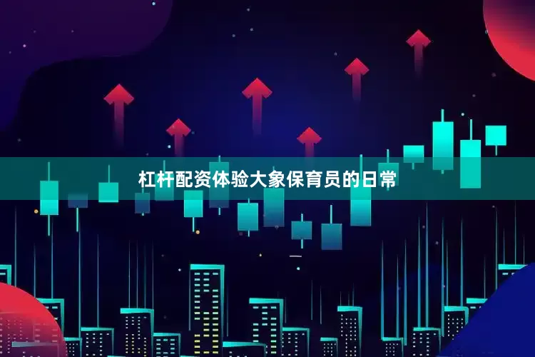 杠杆配资体验大象保育员的日常